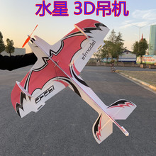 水星3D机F3P魔术板特技飞机固定翼飞行器KT板泡沫空机批发