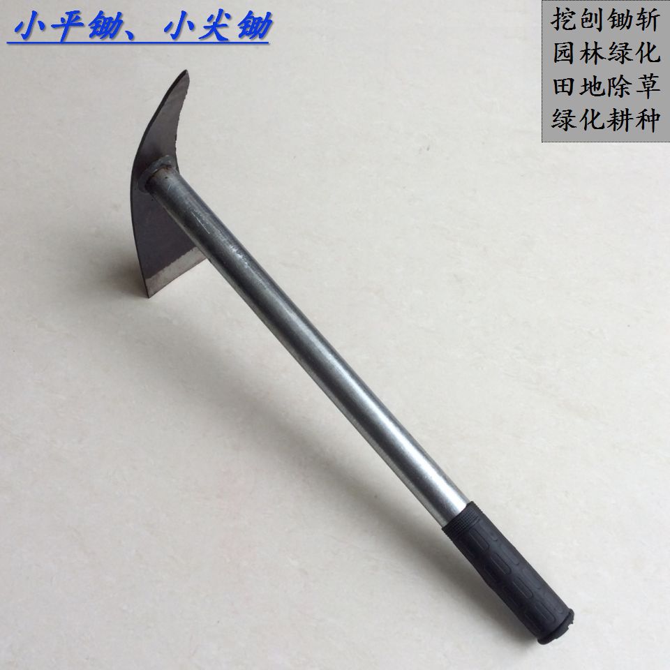 铁柄锰钢小锄头小栽锄小平锄头小尖锄一平一尖园林锄种菜锄小花锄