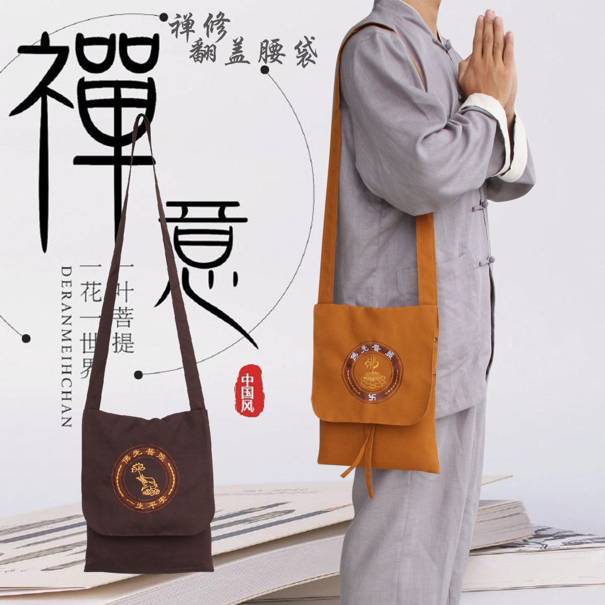 佛教用品佛具棉布居士包背包朝山袋僧包香袋罗汉包禅修袋翻盖腰袋