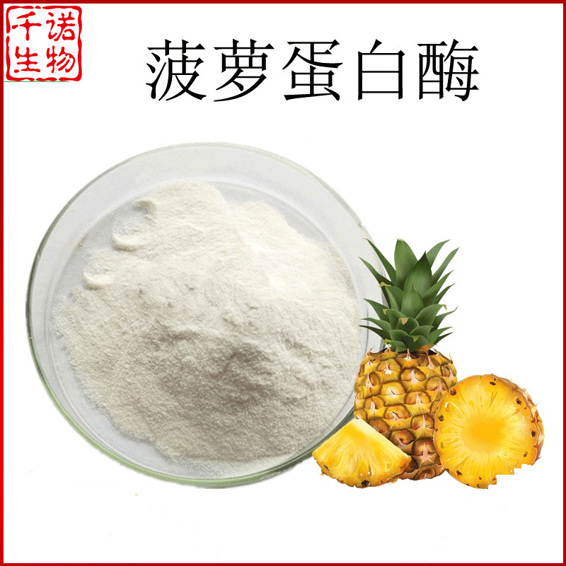 菠萝蛋白酶1050万酶活性食品级菠萝粉蛋白酶千诺供应