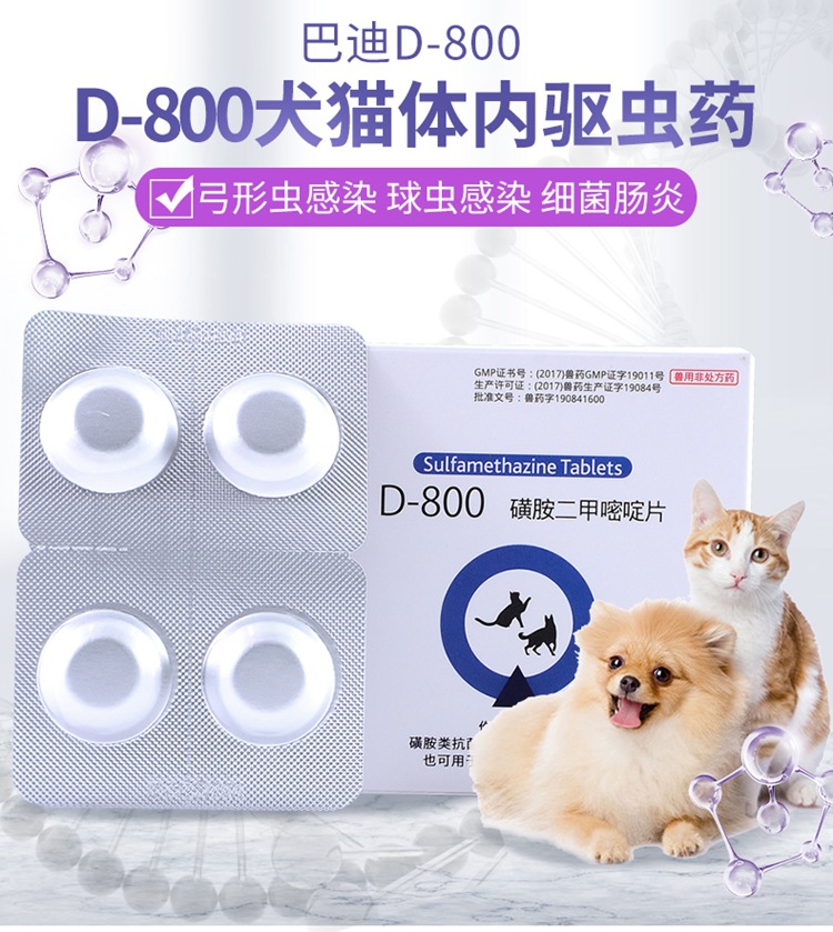 巴迪d800宠物狗猫用体内驱虫药狗狗猫咪打虫药驱弓形虫球虫药4粒