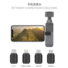 Pocket 2/Osmo Pocket手机连接头适用苹果TYPE-C安卓口袋数据接头