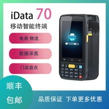 idata70数据采集器盘点机安卓4G全网通PDA旺店通万里牛E店宝马邦