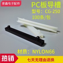 CG-250 塑料线路板导槽 PCB板卡槽 PC板导槽 电路板固定条黑白色