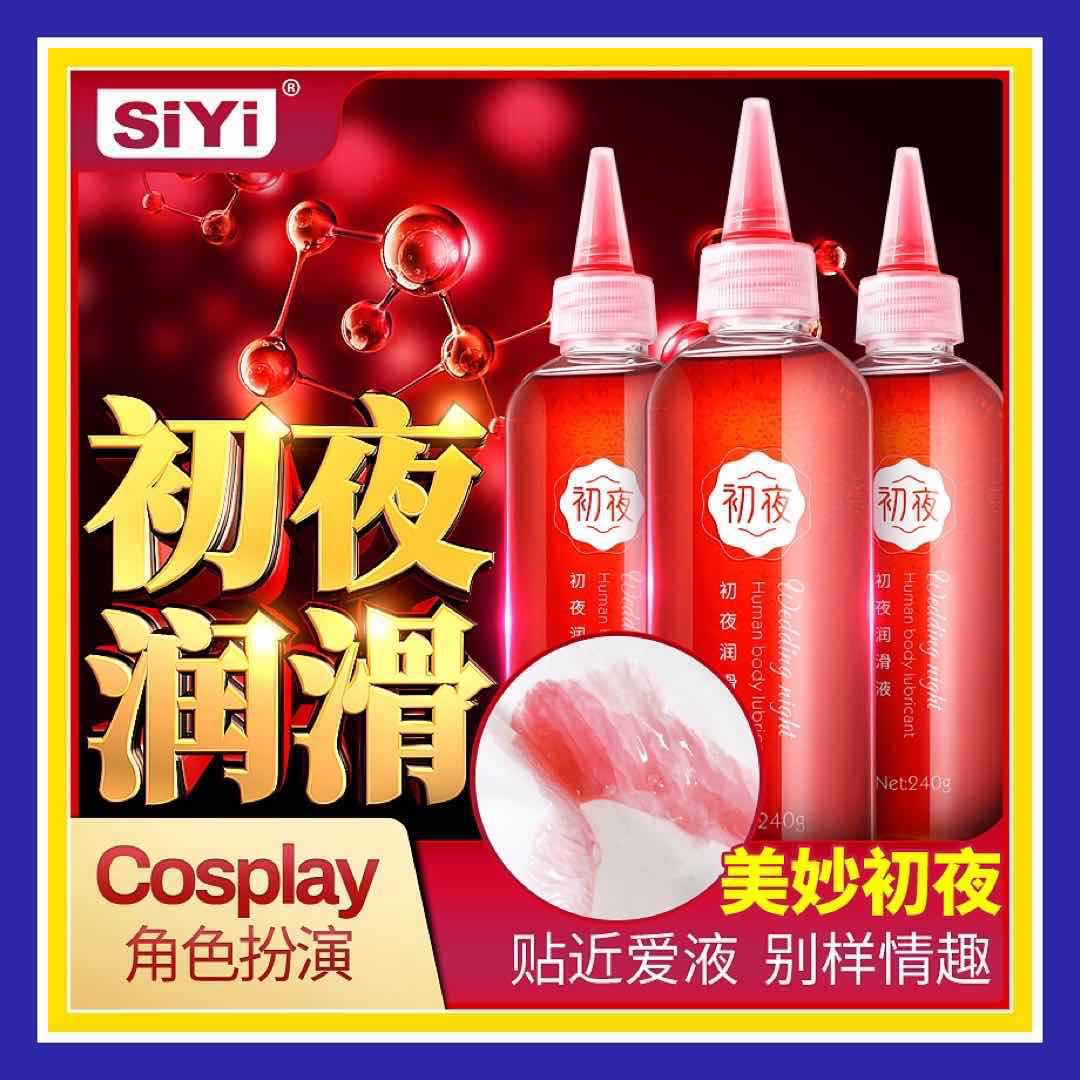 siyi初夜红色人体润滑液夫妻房事润滑油240g缓痛润滑剂性用-阿里巴巴