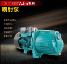 利欧水泵 AJM60 75 110 110H 150 150H大流量自吸喷射泵 抽井水泵
