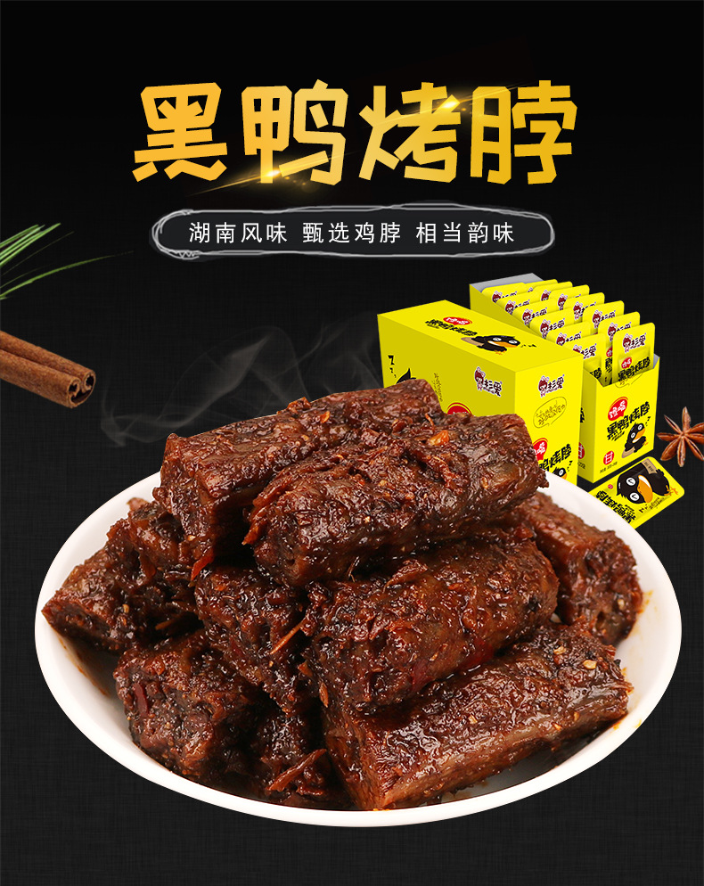 黑鸭味烤脖20包香辣鸡脖子湖南特产休闲零食网红小吃衫爱鸭脖