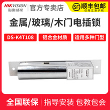 海康威视DS-K4T108电插锁 木门 玻璃门 金属门 门禁电插锁智能锁