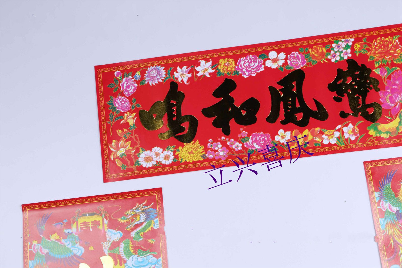 立兴喜庆婚庆 香港澳门繁体字烫金字男女家结婚传统纸对联带喜字