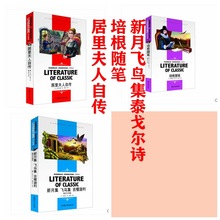 居里夫人自传培根随笔新月飞鸟集泰戈尔诗集世界文学名著名师精读