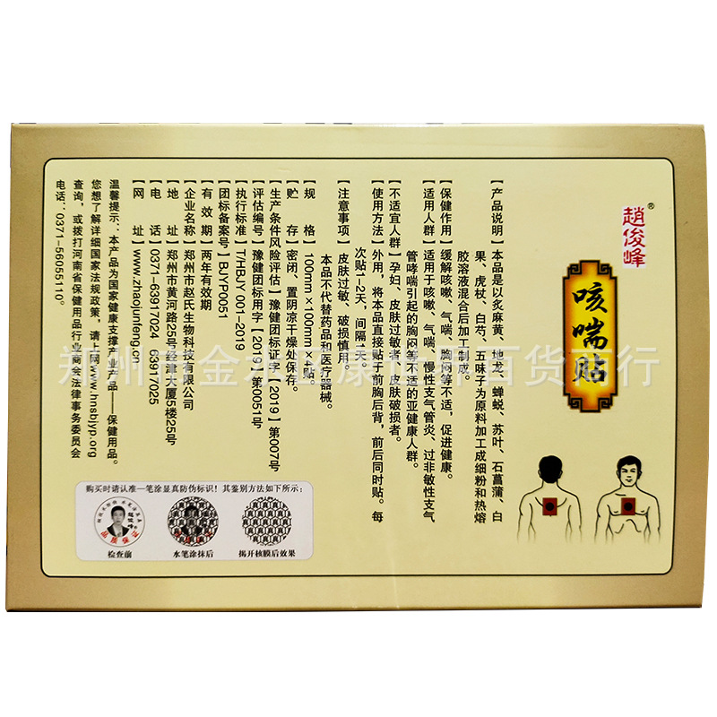 厂家直供赵俊峰成人咳喘贴4贴/盒儿童咳喘贴小儿止咳贴4贴