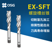 OSG/欧士机EX-SFT M3*0.5螺旋槽丝锥 M4*0.7高速钢螺纹丝攻机用