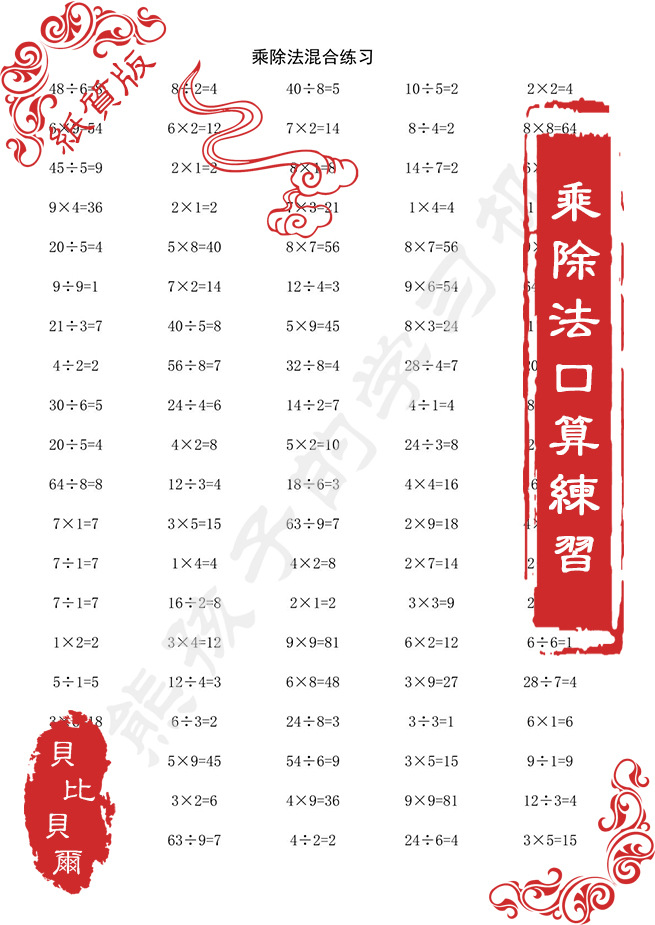 贝比贝尔二年级表内乘除法口诀乘法训练小学数学口算练习练题本