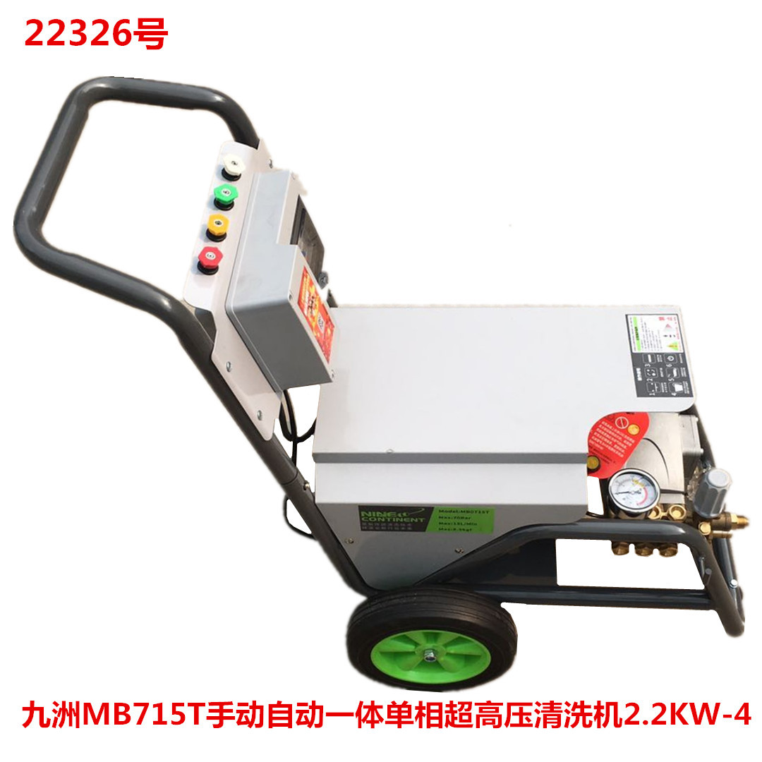九洲mb715t手动自动一体单相超高压清洗机22kw4洗车机22326号