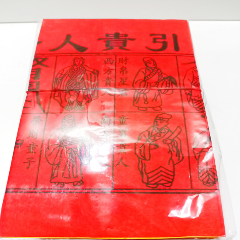 包邮 四色贵人 红纸黄纸 贴纸 黑字 100套四合一 祭祀祈福 烧纸