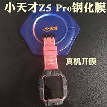 适用小天才Z5 PRO手表钢化膜z7z6z5qz2zz1高清紫光保护屏幕玻璃膜