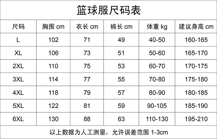 篮球服尺码表l-6xl