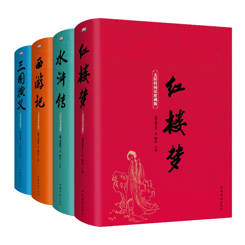 中国四大名著书籍