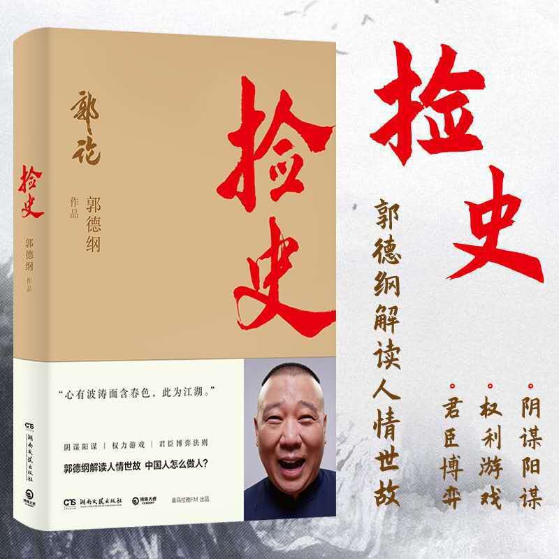 捡史 郭德纲书解读中式人性人情人心现当代文学民俗书籍