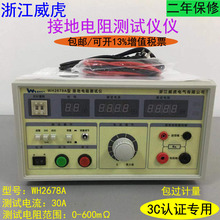 接地电阻测试仪WH2678A  电阻测试仪3C认证审厂专用
