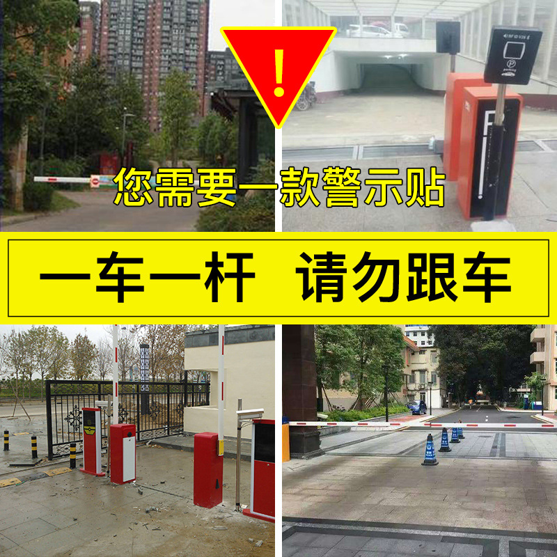 一车一杆请勿跟车出入警示牌停车场小区车辆进出入减速慢行指示贴