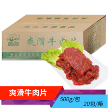 批发爽滑牛肉片 腌制嫩牛肉片 火锅牛肉片 中西餐酒店食材