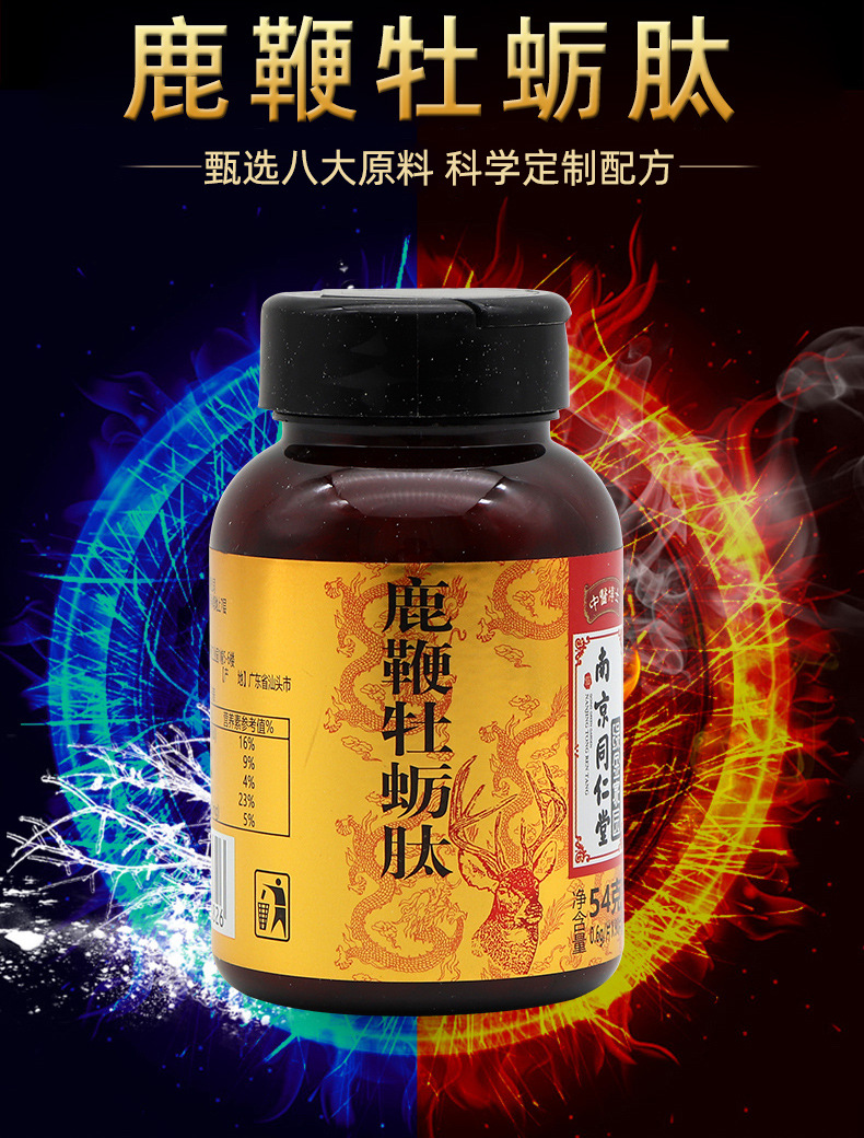 南京同仁堂鹿鞭牡蛎肽90片/盒