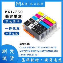 兼容佳能Camon PGI-750/CLI-751 IP7270 MG5470 MX727 打印机墨盒