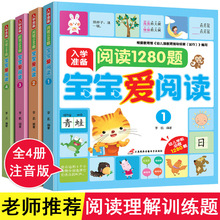 幼小衔接阅读理解训练全4册宝宝爱阅读一年级造句训练阅读理解训