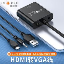 秋叶原HDMI转VGA线转换器带音频供电接口电视投影仪笔记本QS6934