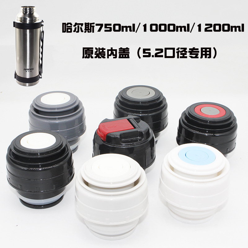 哈尔斯子弹头保温杯5.2口径开关内盖杯盖防漏瓶塞旅行壶通用配件