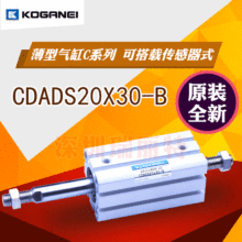 现货原装全新KOGANEI小金井二端出杆薄型气缸C系列CDADS20X30-B