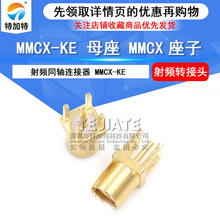 MMCX-KE正脚内孔母座 正四脚插板式天线接头 RF射频同轴连接器