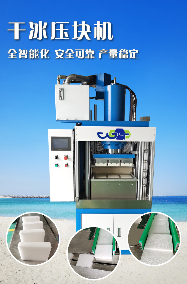 万通干冰制造机压块机二氧化碳做干冰生产设备制作小型工业级机器