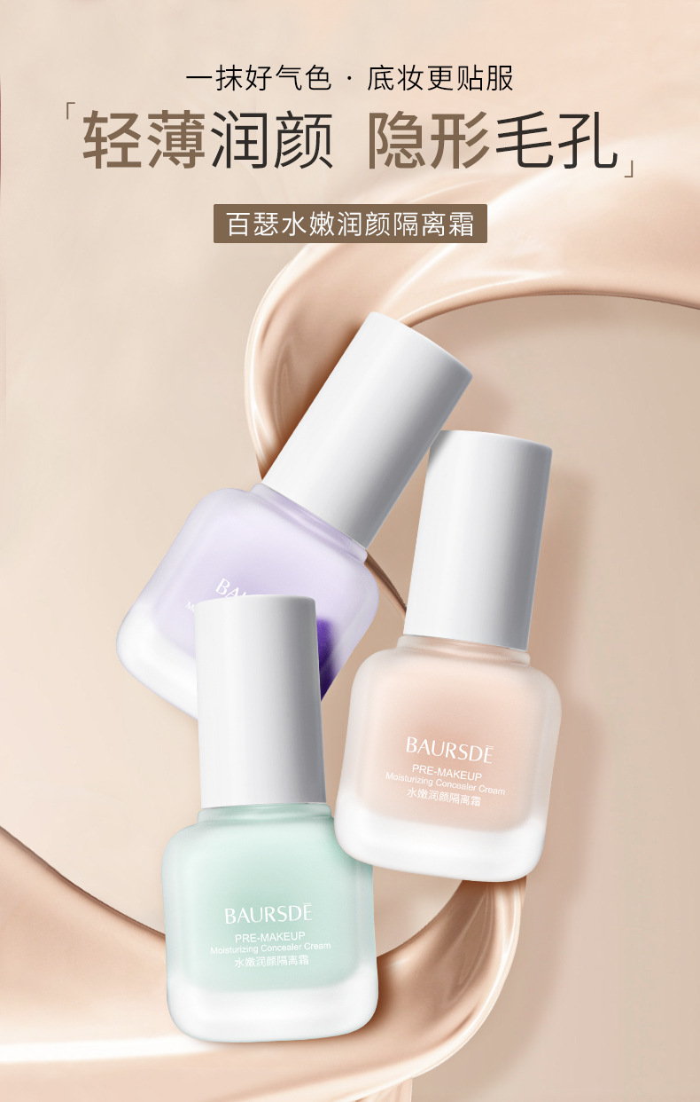 百瑟水嫩润颜隔离霜遮瑕隔离妆前乳保湿细腻自然裸妆隔离霜 彩妆