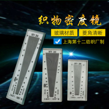 上海纺织十二厂玻璃 SFY264/经纬密度镜/纬密镜/密度尺/线/厘米