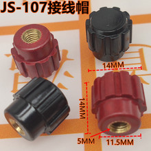 107接线柱 接线帽 逆变器配件 M5压线帽  电焊机 压线帽头5MM