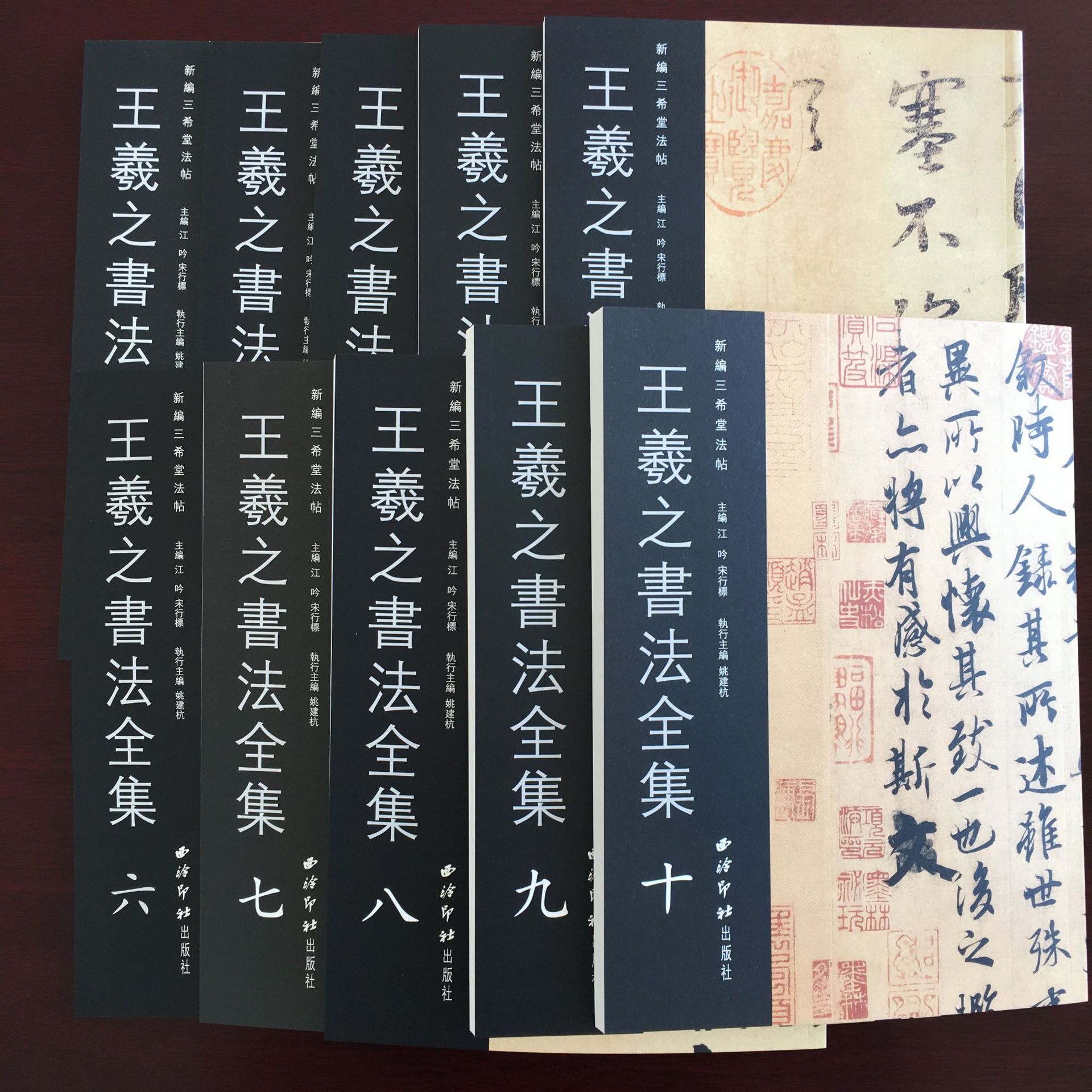 正版包邮 王羲之书法全集(10)全十册 西泠印社出版社