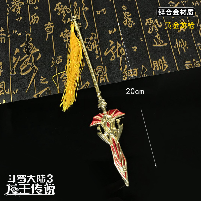 【名称】:斗罗陆3龙王传说兵器唐三凤引九雏暗器尘心剑黄金龙枪合金