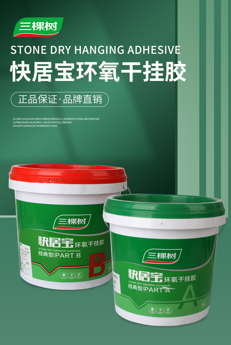 正品三棵树 环氧干挂结构胶 大理石花岗岩石材ab胶环保标准云石胶