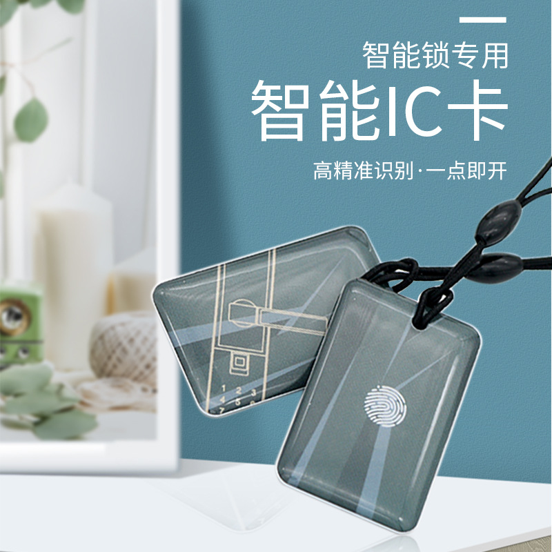智能锁ic卡门禁卡指纹锁电控锁配套卡亚克力滴胶卡物业卡批发