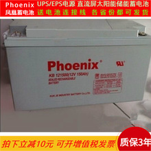 Phoenix凤凰蓄电池KB121500 12V150AH直流屏UPS电源光伏太阳能用