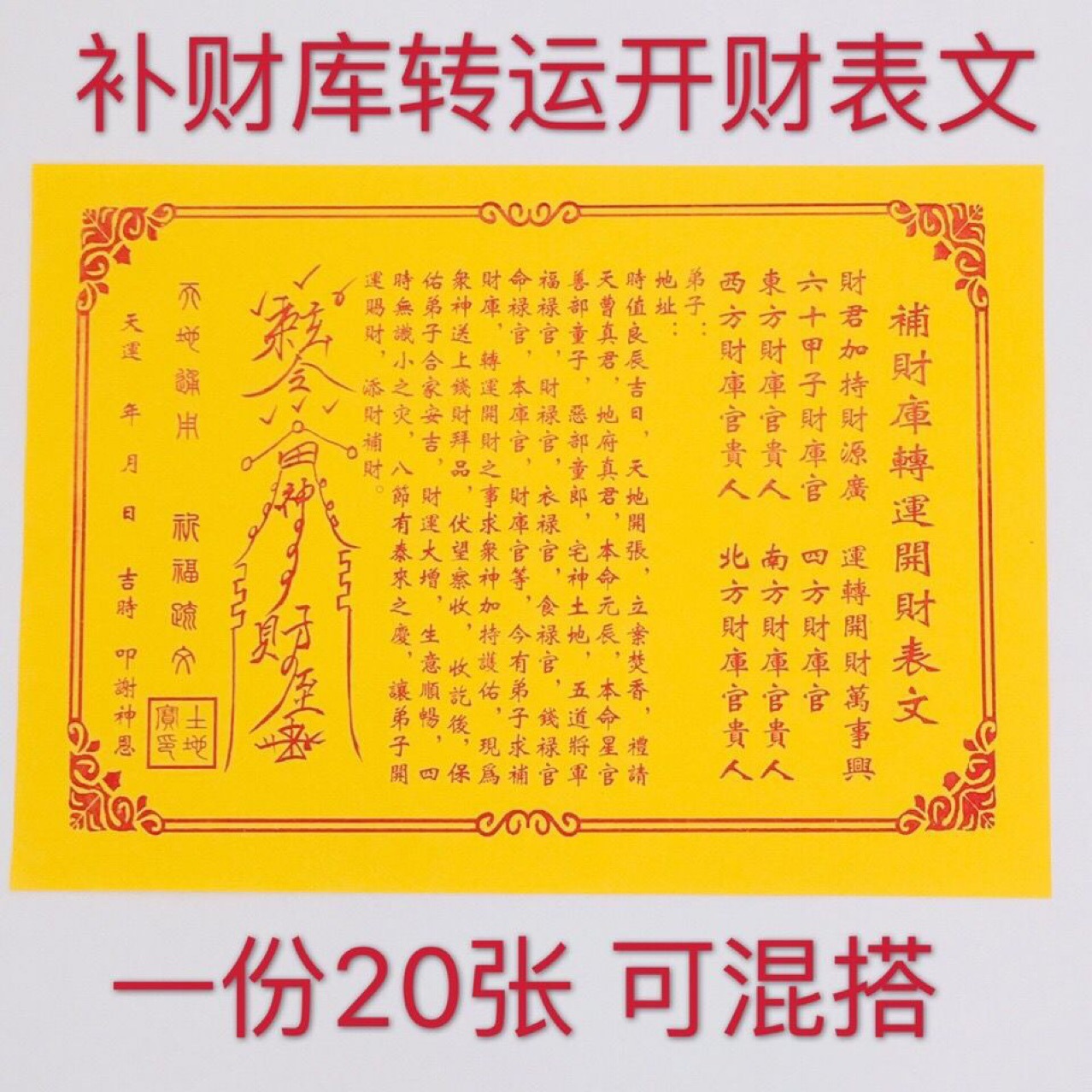 开财库补财库利财库表文转运疏文开财门求财利财招财黄表纸表文