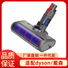 适用Dyson戴森吸尘器V7 V8 V10 V11电动地刷软绒滚筒吸头配件