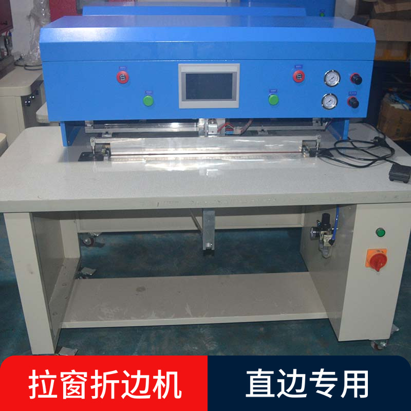 拉链窗直边折边机 手袋箱包鞋厂用拉窗折边机 自动上胶粘合牢固