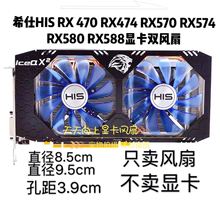 希仕HIS RX 470 RX474 RX570 RX574 RX580 RX588显卡风扇