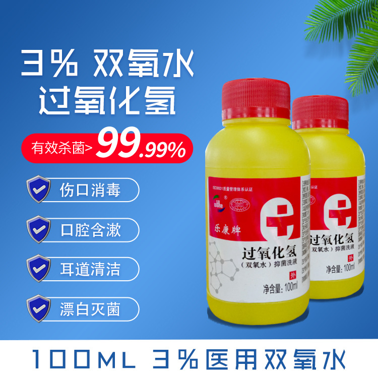 厂家批发双氧水100m医院用口腔炎中耳炎皮肤清洗液过氧化氢溶液