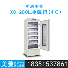 中科美菱XC-280L冷藏箱4℃摄氏度低温冷藏箱冰箱