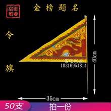 金榜题名 50枝 令旗红旗 烧纸纸钱