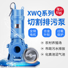 XWQ铰刀切割污水泵大功率切割泵搅碎切碎半开式叶轮排污泵